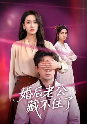 婚后老公藏不住了(63集) 婚后老公藏不住了(63集)网上可以看吗