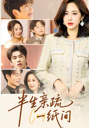 半生亲疏一纸间（60集）真的太精彩了