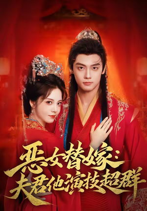 恶女替嫁：夫君他演技超群（69集）短剧看全集