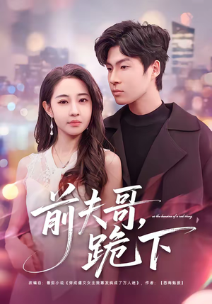 前夫哥，跪下（58集）短剧精彩不断