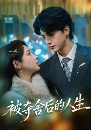 被夺舍后的人生（80集）全集在线看