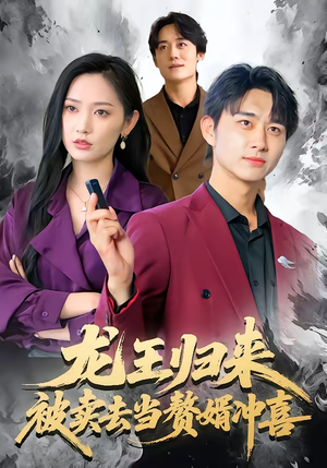 龙王归来:被卖去当赘婿冲喜(61集) 龙王归来:被卖去当赘婿冲喜(61集)短剧全集免费看