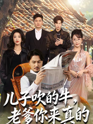 儿子吹的牛,老爹你来真的(59集) 儿子吹的牛,老爹你来真的(59集)恋爱短剧分享