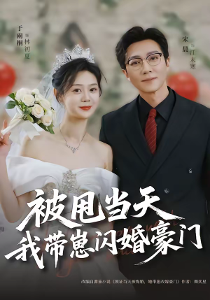被甩当天我带崽闪婚豪门(70集) 被甩当天我带崽闪婚豪门(70集)免费短剧全集看