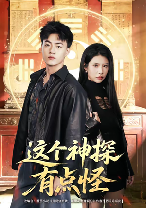 这个神探有点怪（80集）爆款热门短剧