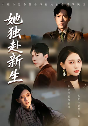 她独赴新生(64集) 她独赴新生(64集)最新火爆短剧