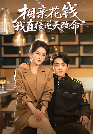 相亲花钱我直接逆天改命（64集）火热短剧抢先看