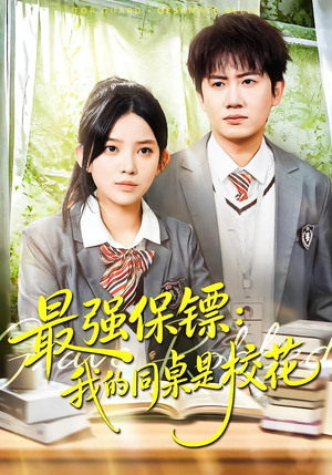 强保镖：我的同桌是校花（100集）番茄短剧免费看