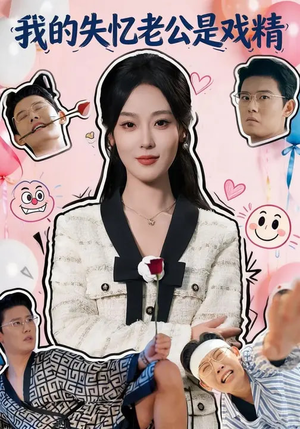 我的失忆老公是戏精（80集）精彩短剧推荐
