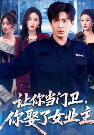 让你当门卫,你娶了女业主(70集) 让你当门卫,你娶了女业主(70集)海量资源免费看