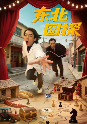 东北囧探(49集) 东北囧探(49集)分享好看短剧