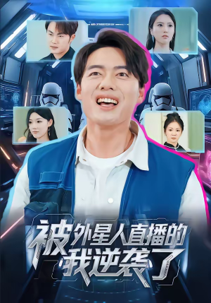 被外星人直播的我逆袭了（71集）排行榜前十短剧