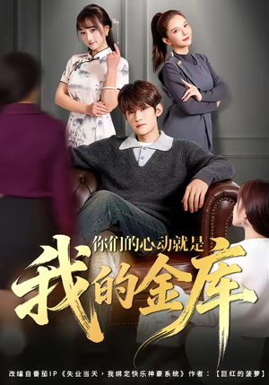 你们的心动就是我的金库（81集）热播古装短剧