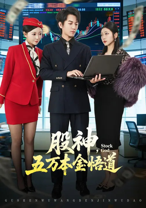 股神，五万本金悟道（73集）短剧片段推荐