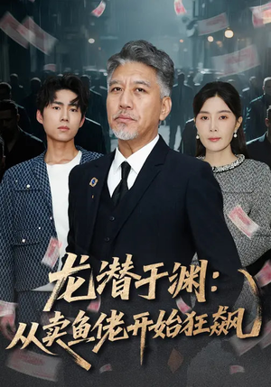 龙潜于渊：从卖鱼佬开始狂飙（80集）完整版