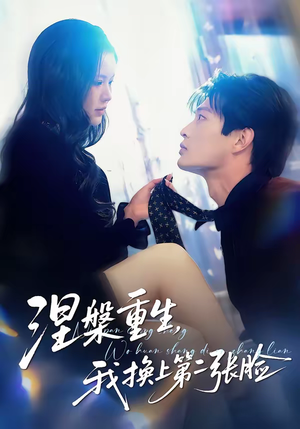 涅槃重生，我换上第二张脸（42集）精彩短剧追不停