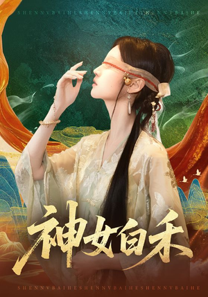 神女白禾(83集) 神女白禾(83集)好看短剧看不停