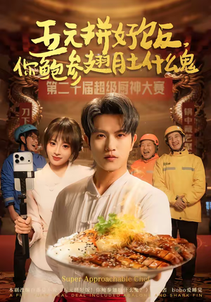 五元拼好饭,你鲍参翅肚什么鬼(85集) 五元拼好饭,你鲍参翅肚什么鬼(85集)在线看免费版