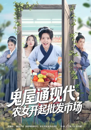 鬼屋通现代,农女开起批发市场(75集) 鬼屋通现代,农女开起批发市场(75集)分享好看的短剧