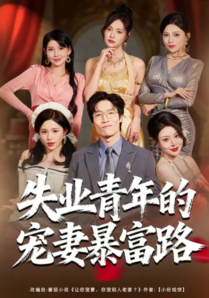 失业青年的宠妻暴富路（60集）短剧全集完整