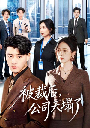 被裁后，公司天塌了（66集）好看短剧分享