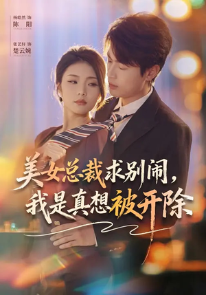 美女总裁求别闹，我是真想被开除（70集）穿越短剧推荐