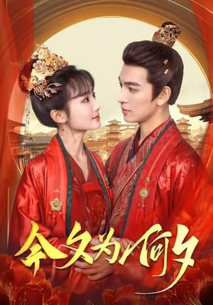 今夕为何夕（147集）在哪个平台看好