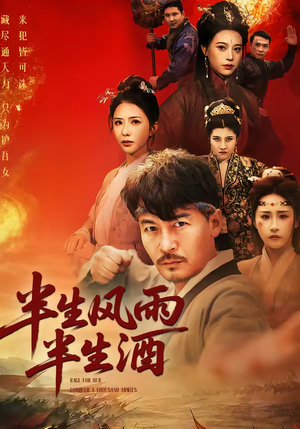 半生风雨半生酒（54集）最近很火的短剧