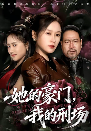 她的豪门，我的刑场（64集）分享热门短剧