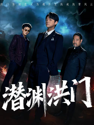 潜渊洪门（72集）热门短剧抢先