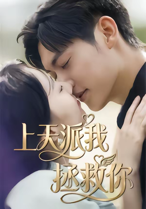 上天派我拯救你（41集）爆款短剧抢先看