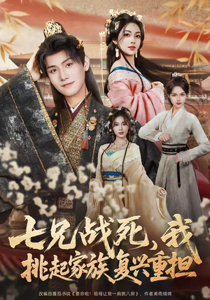 七兄战死，我挑起家族复兴重担（66集）好看的短剧分享