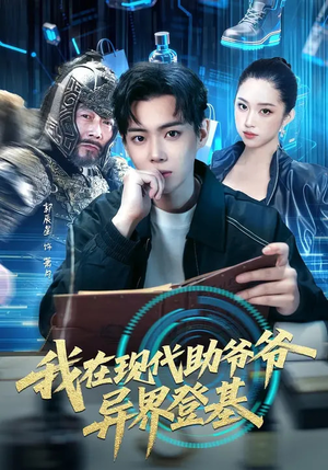 我在现代助爷爷异界登基（84集）爆款短剧追不停