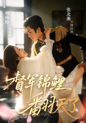 督军锦鲤翻天了（60集）热播短剧重燃