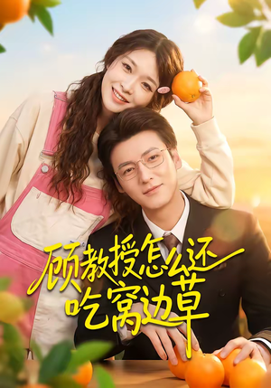 顾教授怎么还吃窝边草（60集）超甜短剧抢先看