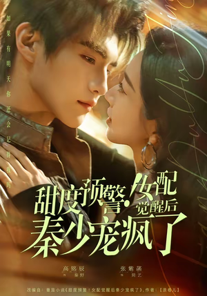 甜度预警！女配觉醒后秦少宠疯了（80集）热门短剧免费看