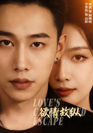 欲情故纵（74集）最新火爆短剧