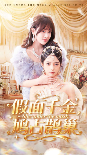 假面千金，鸠占鹊巢（80集）小短剧抢先看