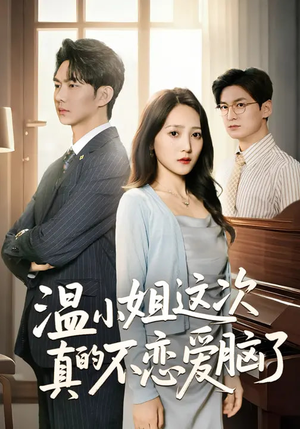 温小姐这次真的不恋爱脑了（77集）在线看免费版