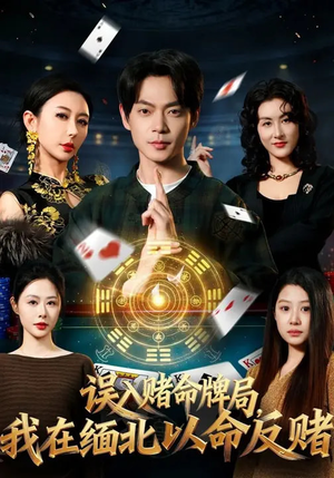 误入赌命牌局，我在缅北以命反赌（80集）最火的短剧
