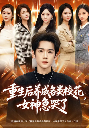 重生后养成各类校花，女神急哭了（80集）在线看到大结局