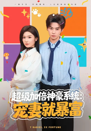 超级加倍神豪系统：宠妻就暴富（83集）短剧完整版免费