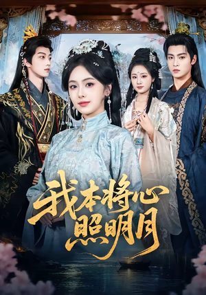 我本将心照明月（70集）在线免费观看