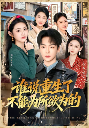 谁说重生了不能为所欲为的（80集）演员表