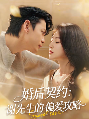 婚后契约：谢先生的偏爱攻略（80集）超火热门短剧