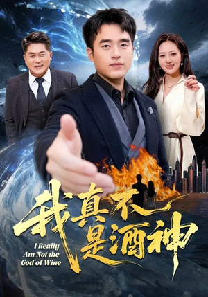 我真不是酒神（80集）全网短剧抢先看