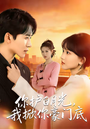 你护白月光，我掀你豪门底（80集）好看的国产短剧