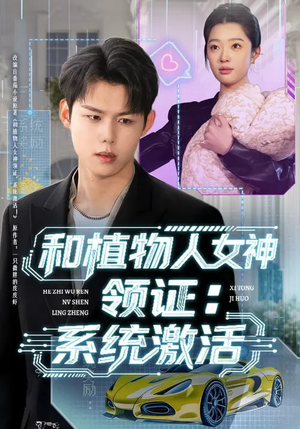 和植物人女神领证：系统激活（80集）短剧解说全集
