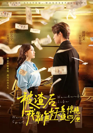 被渣后，我靠作妖系统惊艳四座（60集）热门短剧追不停