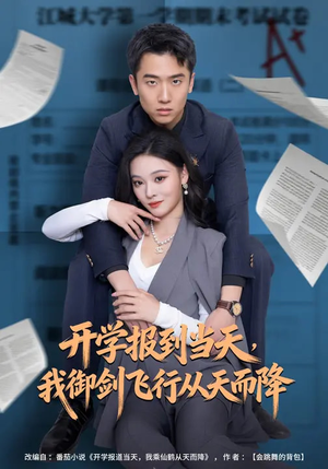 开学报到当天，我御剑飞行从天而降（81集）短剧免费分享